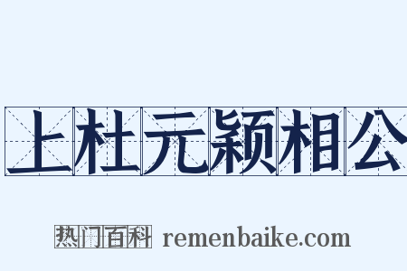 上杜元颖相公是什么意思的图片